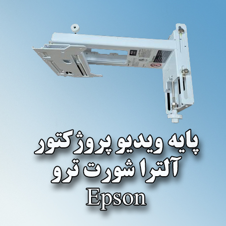 پایه ویدیو پروژکتور اولترا شورت ترو Epson پایه ویدیو پروژکتور اولترا شورت ترو Epson